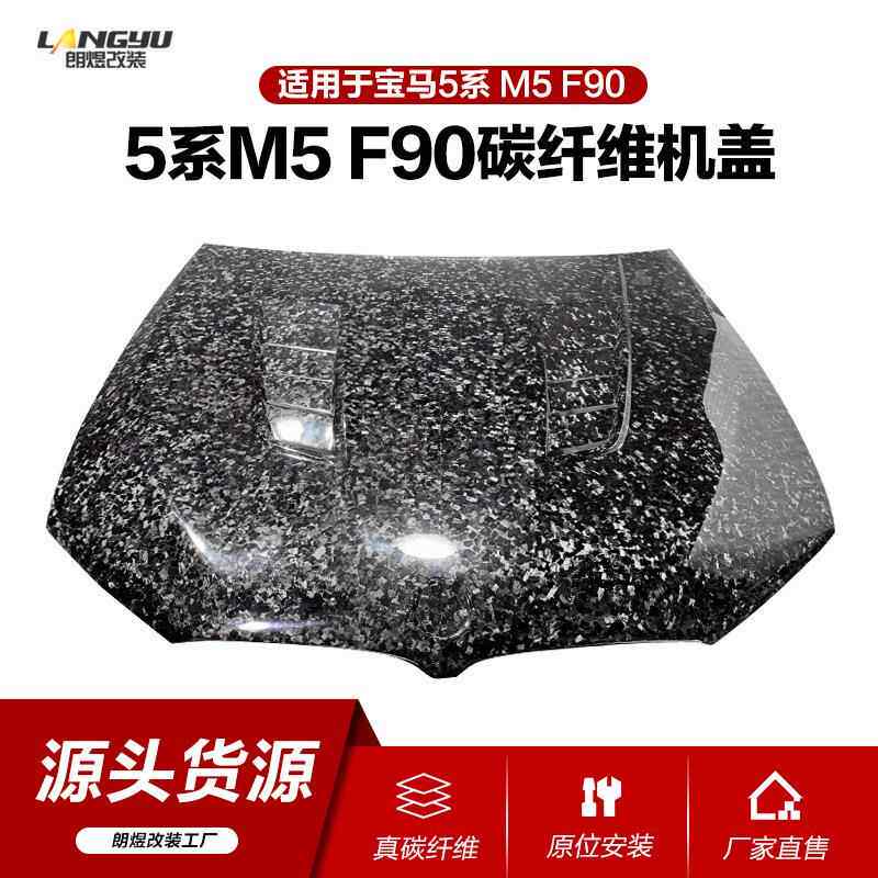 适用于宝马5系m5碳纤维机盖F90碳纤维机盖f90干碳机盖工厂现货