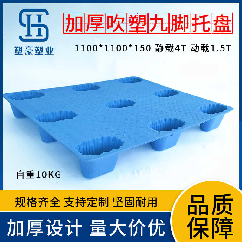 升级新料特厚1100*1100吹塑九脚塑料托盘1米1*1.1塑胶卡板栈板