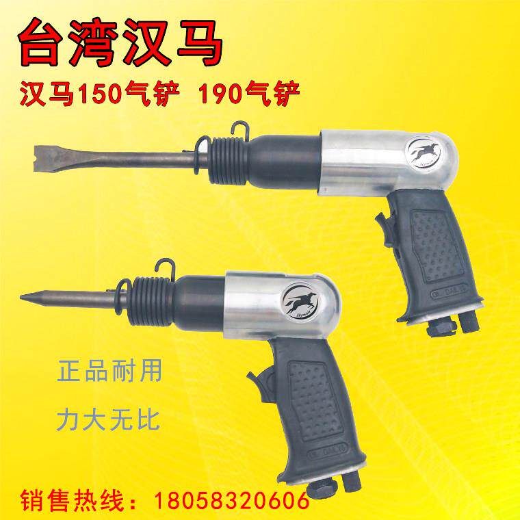 台湾汉马气铲气锤150气动铲冲击式风铲190风锤铲铆刹车片清焊渣
