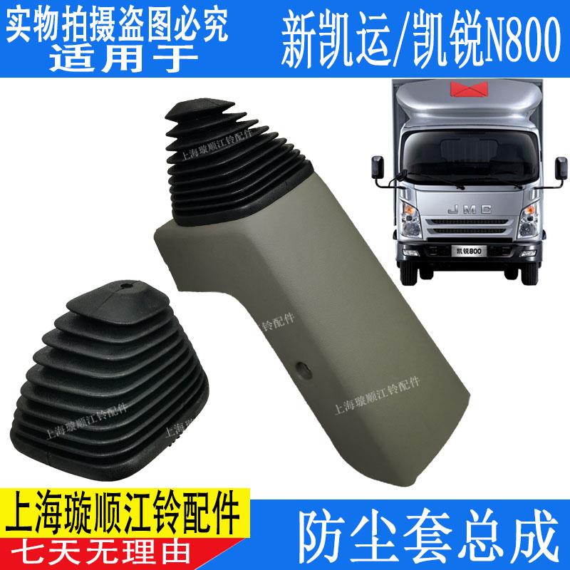 适用江铃凯运凯锐N800档位防尘套江铃凯运挂挡防尘套挂挡皮套配件