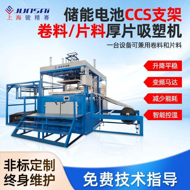 储能电池CCS支架卷料/片料厚片吸塑机