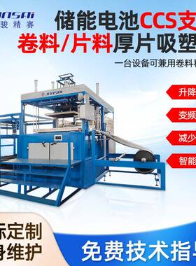 储能电池CCS支架卷料/片料厚片吸塑机