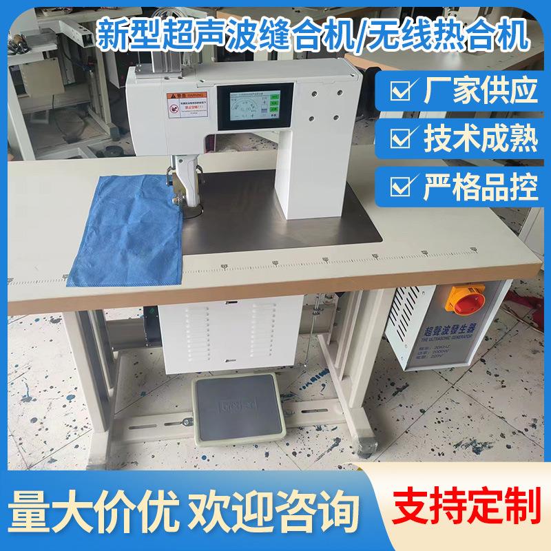 劲博供应新型超声波缝合机/无线热合机服装袋食品袋纺织机现货