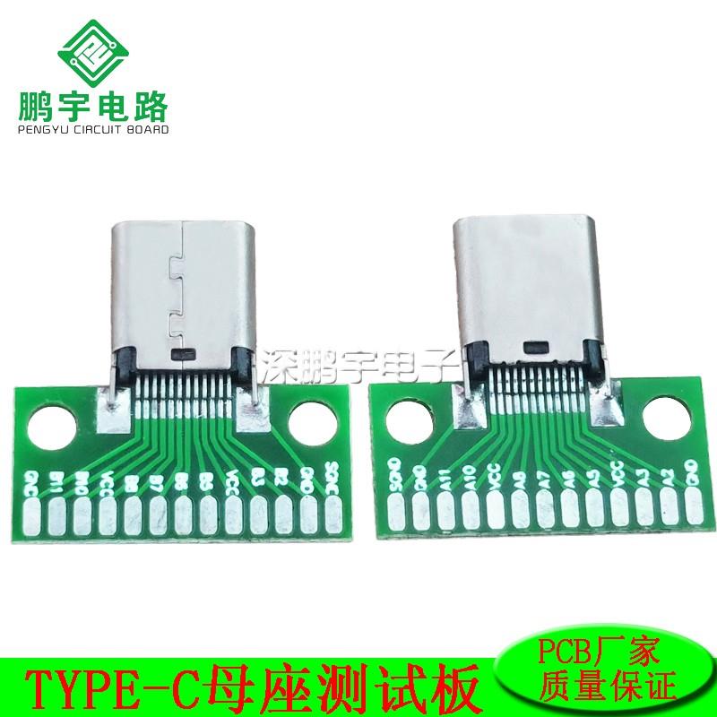 Type c测试母座USB 3.1母头连接器带PCB板已焊接USB3.1双面正反插