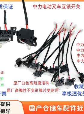 中力EP电动搬运车互锁开关小金刚款行程限位微动开关原厂白色