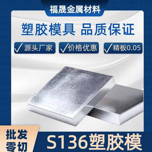 塑胶模具钢S136光板精板 预硬耐腐蚀耐腐蚀4Cr13 S136H模具钢
