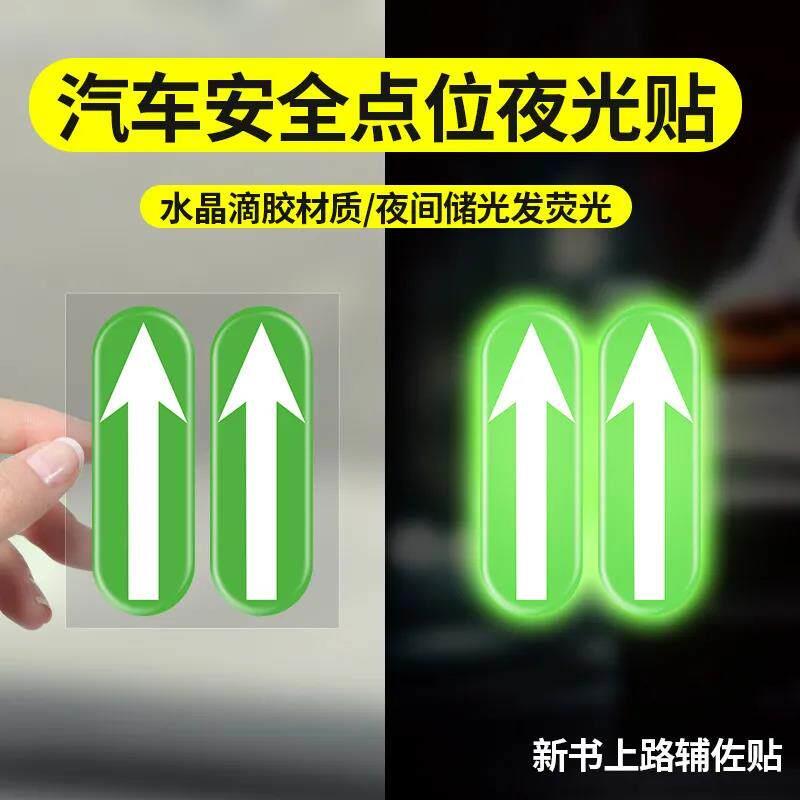 新手上路安全点位夜光贴纸驾驶辅助定位标识车内汽车标记贴车距夜
