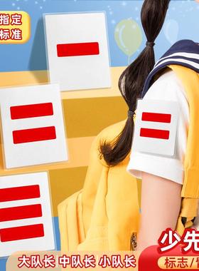小学生少先队标志中队长二道杠大队长三道杠一道杠小队长班干部臂袖章委员大队委中队委小队委牌子别针