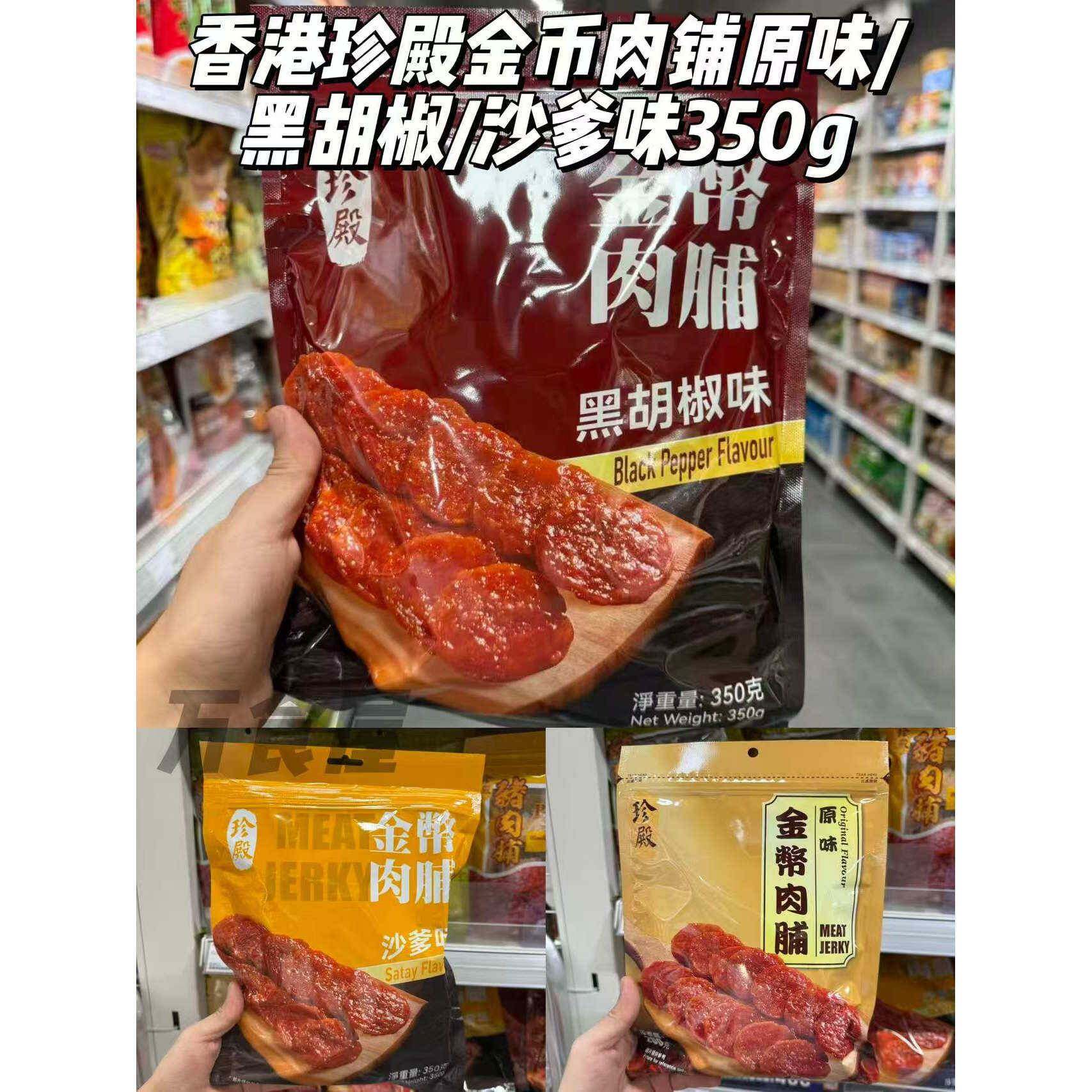 香港珍殿原味 沙爹味 黑胡椒味金币猪肉脯袋装休闲零食特产350g