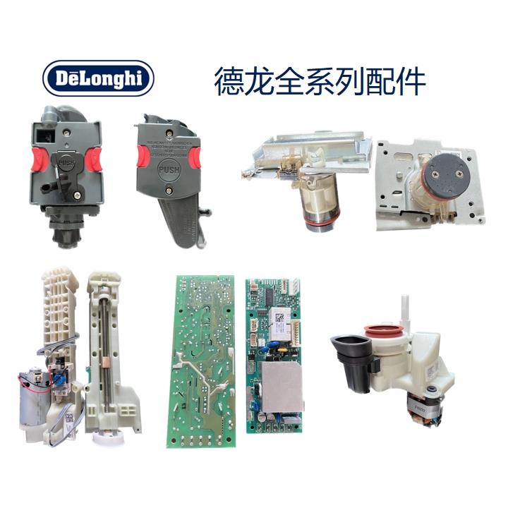Delonghi/迪朗奇 咖啡机系列配件酿造器轨道磨豆机主板原机拆机件