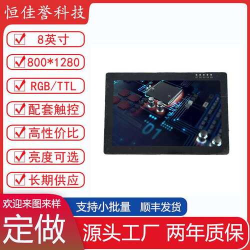8寸LCD全视角显示MIPI接口800*1280RGB/TTL