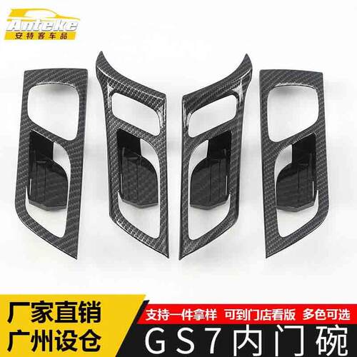 适用于GS7内门碗装饰框GS7电镀车门碗防刮花盖亮片贴汽车配件用品
