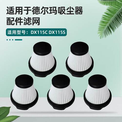配德尔玛手持吸尘器配件DX115C DX115S滤芯可水洗滤网HEPA电机棉