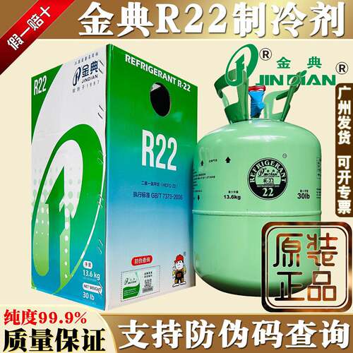 原装金典R22制冷剂空调氟利昂冷库冷媒雪种热泵冷水机高纯度冰种