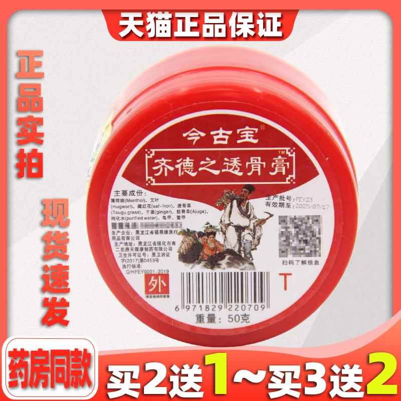 正品今古宝齐德之透骨膏50g腰退关节适用肩椎酸胀皮肤外用膏2765