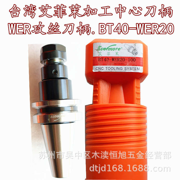 台湾艾菲茉加工中心刀柄 数控刀柄 攻丝刀柄BT40-WER20-100