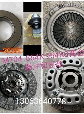 久保田M704 704K 854k 954KQ拖拉机离合器压盘总成和从动盘磨擦片