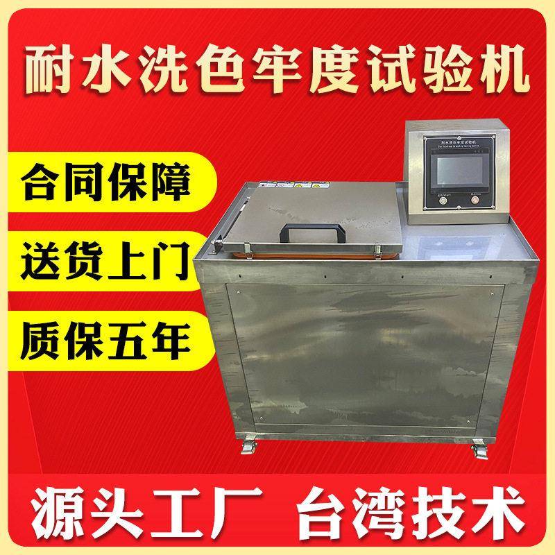 织物耐水洗色牢度试验机纺织品面料染色布耐干洗缩水脱色检测仪