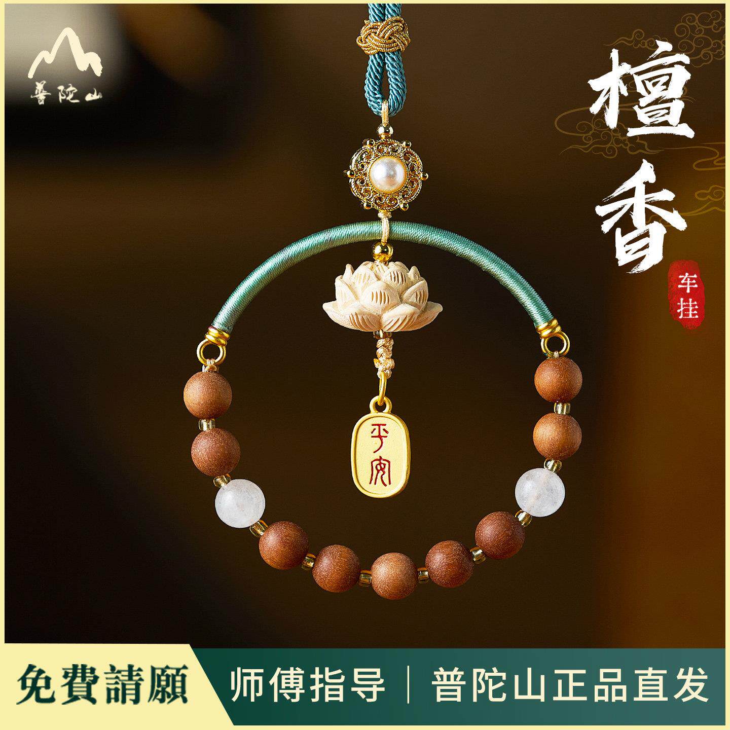 普陀山直发老山檀莲花汽车挂件中国风汽车挂件后照镜吊饰平安车载