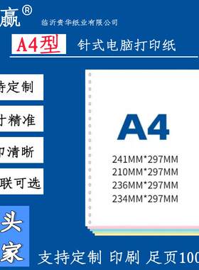A4针式电脑打印纸241x297单联2等分二联无碳纸三等份一联连打纸