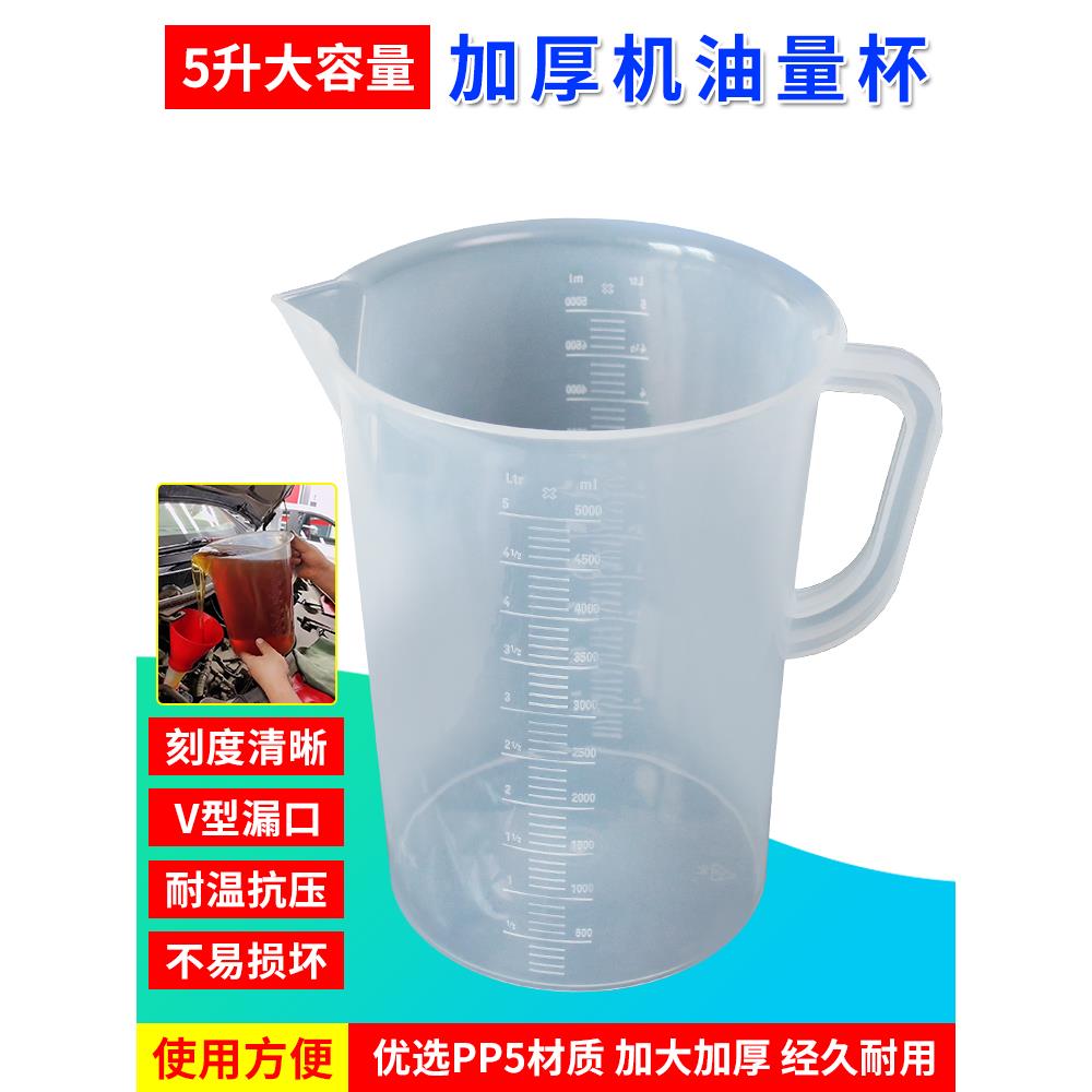 汽车修理油量杯,带刻度塑料大容量5000毫升量杯连接油变速箱油量