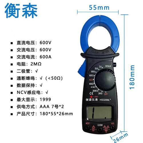衡森钳型数字万用表HS3266L+数字钳形万用表多功能卡流表数显卡表