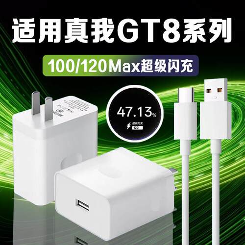 适用真我GT8Pro充电器超级闪充Realme真我GT8充电头快充真我GT6/7/8充电插头快充加长2米线套装