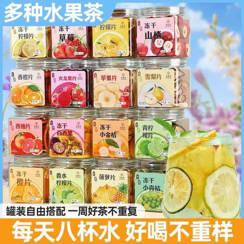 纯水果茶果干片新鲜手工花果茶茶包罐装花茶组合柠檬橙子片泡水