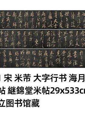 1:1米芾 大字行书 海月都师帖 继锦堂米帖29x533cm日本国立图书馆