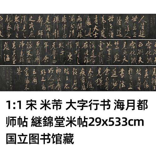 1:1米芾 大字行书 海月都师帖 继锦堂米帖29x533cm日本国立图书馆