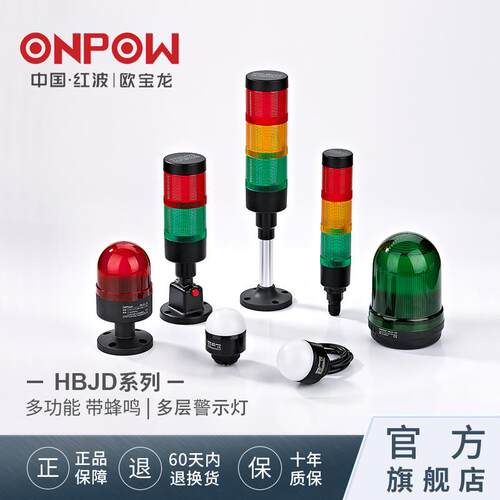 欧宝龙ONPOW中国红波HBJD55a多层警示灯机床声光报警24v设备指示