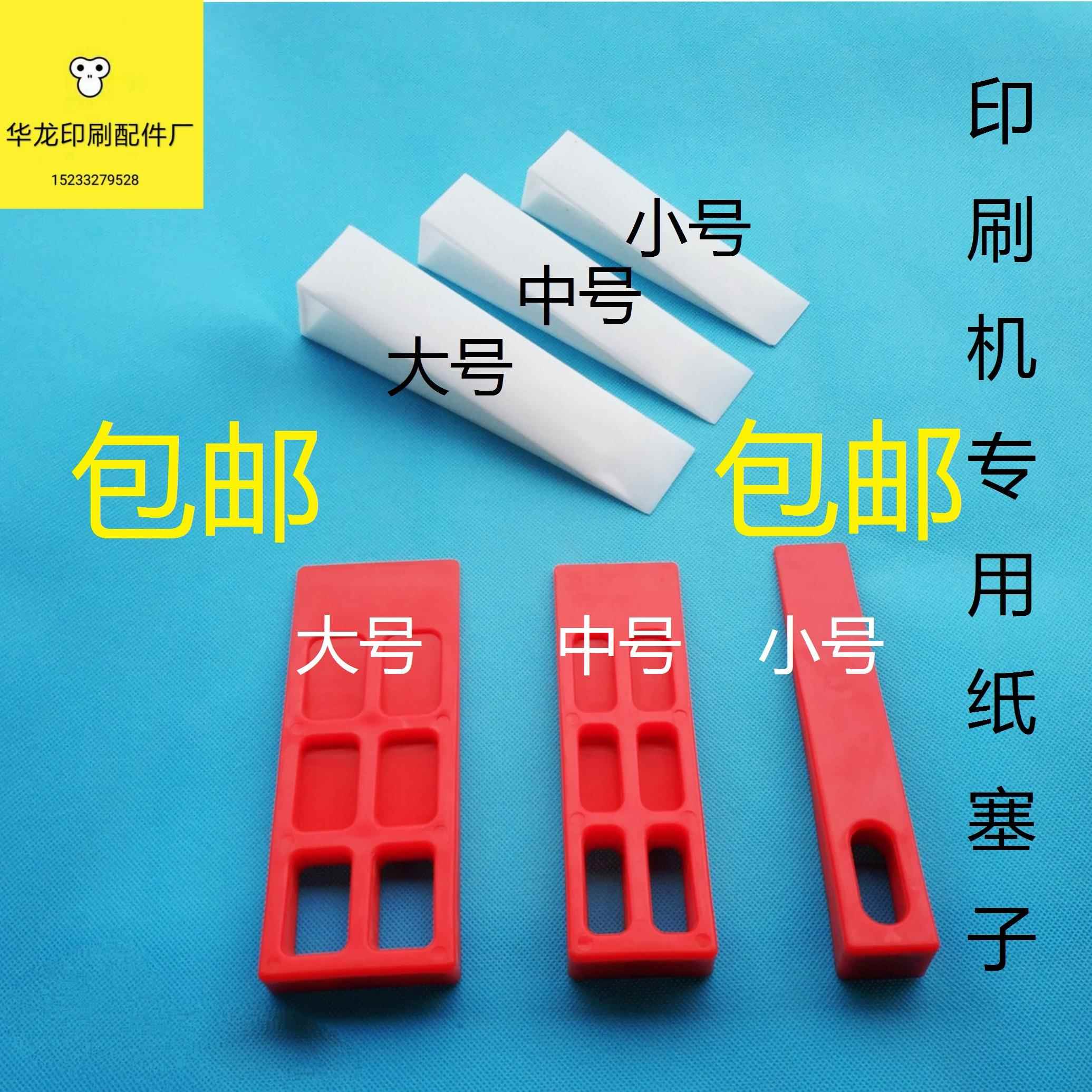 印刷机纸塞子垫纸塞子印刷器材耗材垫纸块楔子三角纸塞塑料塞纸块