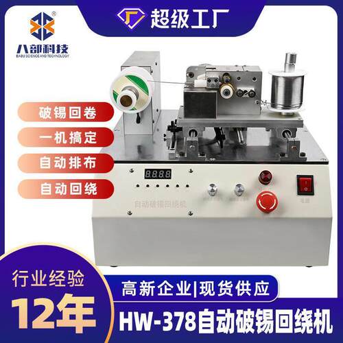 BB-378破锡自动回绕机数显破锡绕锡机剖锡卷锡送锡回卷锡机焊锡机