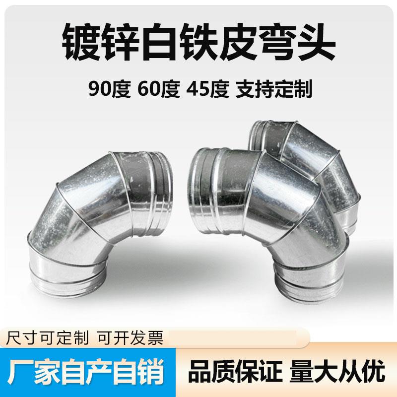 镀锌白铁皮90度弯头螺旋风管弯头通风管道弯头烟囱排烟管道弯头