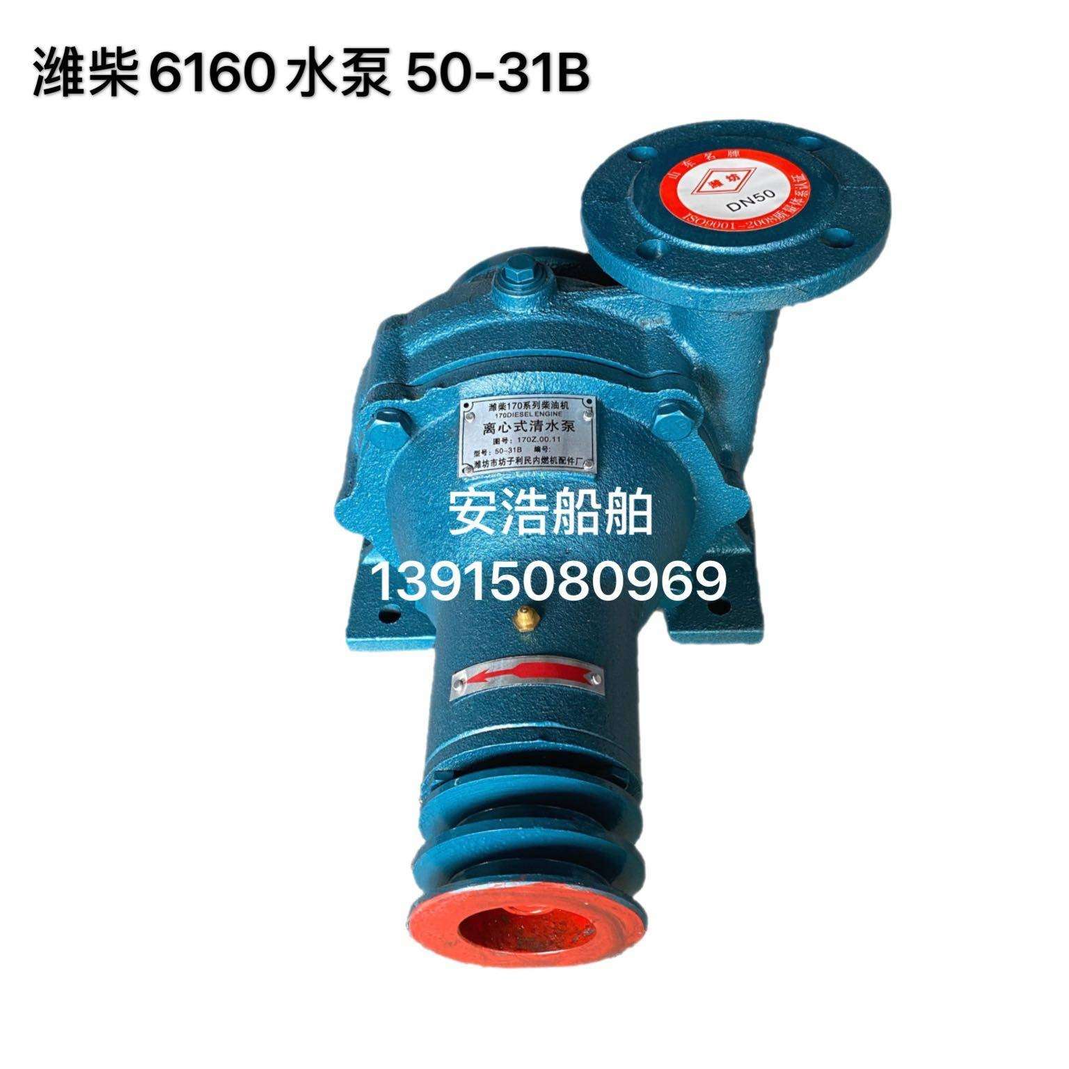 船用离心海水泵 潍柴6160水泵 50-31B 潍柴6170 8170 50-31A泵头