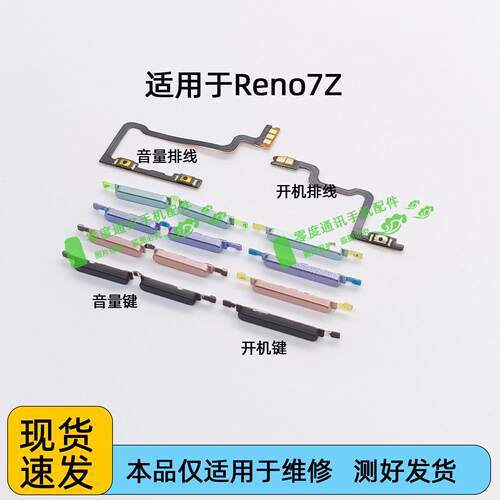 适用于OPPO Reno7Z 5G开机键音量键 排线 电源开关锁屏按键侧键