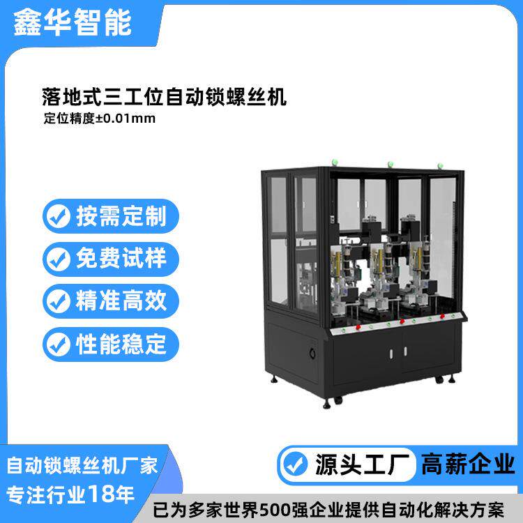 高精度通讯器件全自动拧螺丝鑫华智能落地式三工位自动锁螺丝机