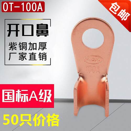 国标A级加厚开口鼻OT-100A 接线鼻子紫铜线耳 电瓶连接夹线尾50个