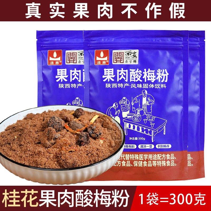 陕西特产西安果肉酸梅粉速溶原材料包自制老北京风味酸梅汁酸梅粉