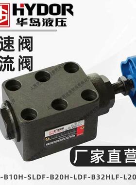 华岛液压调速阀节流阀LDF-B10H-S/LDF-B20H-/LDF-B32H/LF-L20H-S
