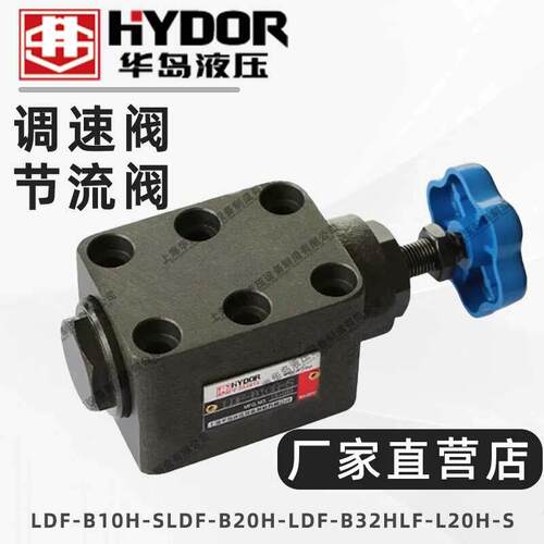 华岛液压调速阀节流阀LDF-B10H-S/LDF-B20H-/LDF-B32H/LF-L20H-S