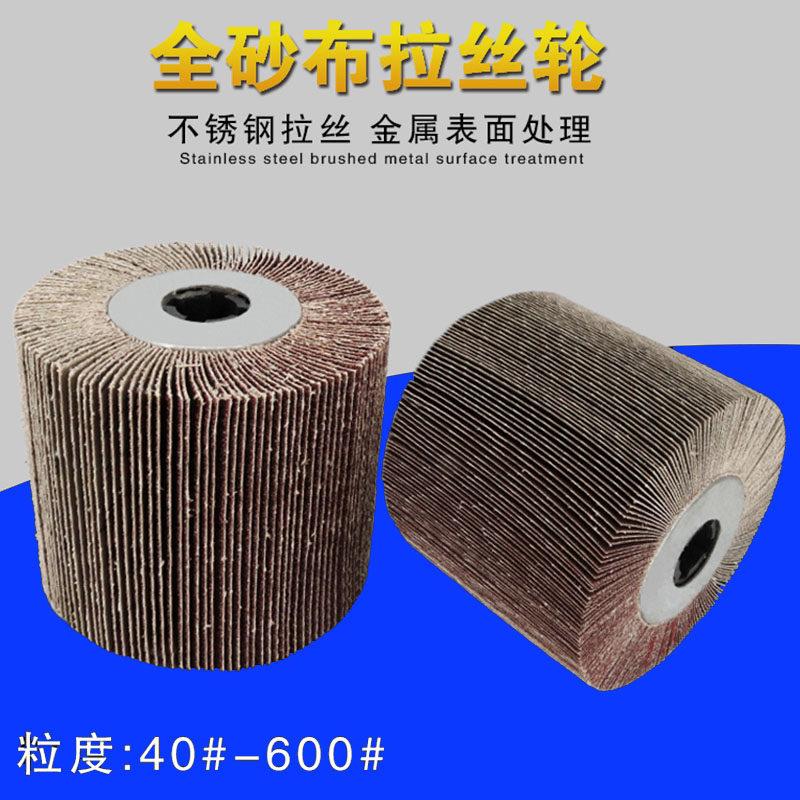 全砂布轮砂布拉丝轮不锈钢专用抛光轮千叶轮打磨轮拉丝机百叶轮