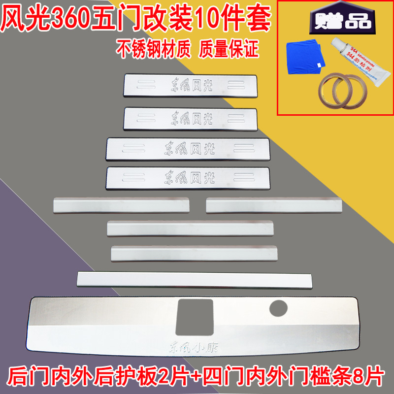 适用于风光330S后护板350踏板360门槛条东风370亮条 装饰条改装