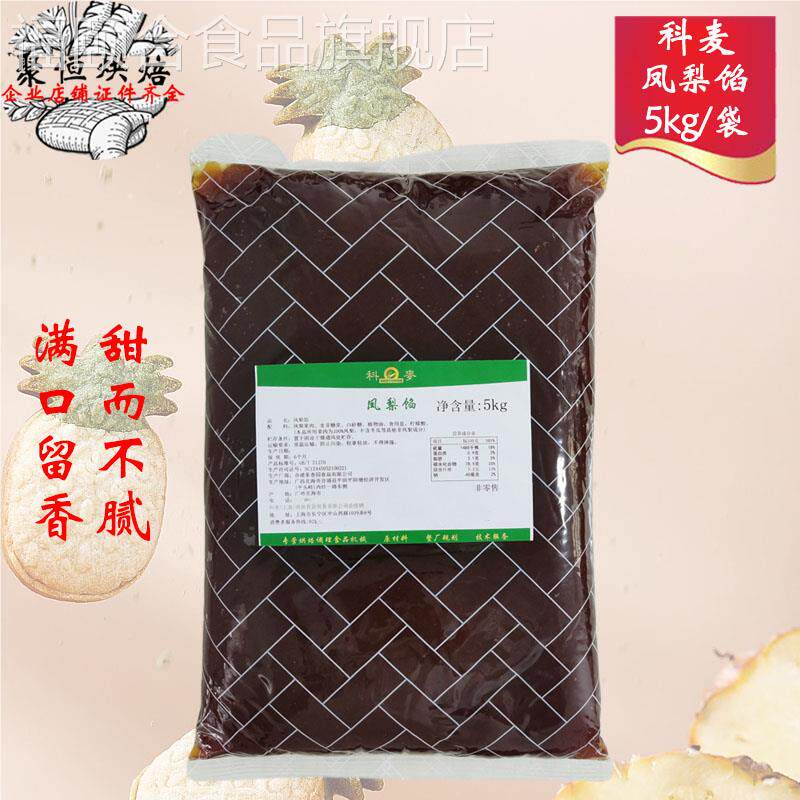 科麦凤梨馅5kg不含冬瓜蓉凤梨酥月饼馅料糕点南瓜馅10斤烘焙原料