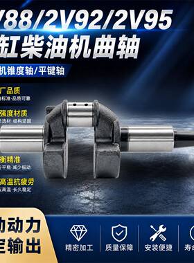 双缸柴油机10KW 12KW双缸柴油发电机配件2V88 2V92 2V95曲轴