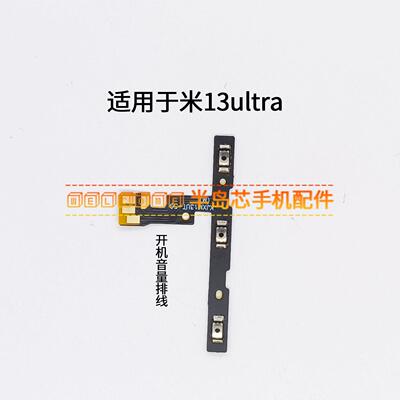 适用于小米13Ultra 至尊版 开机音量排线 开机音量 侧键电源排线