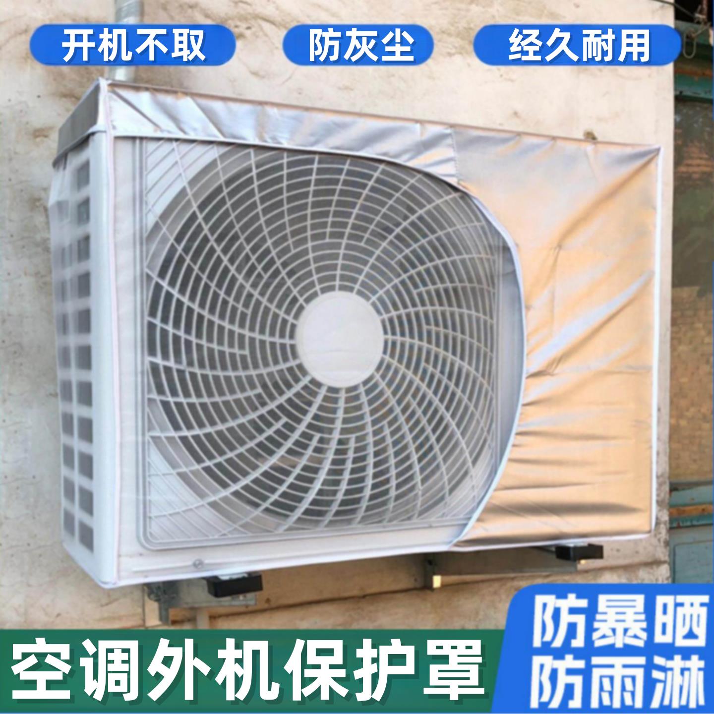空调外机保护罩防雨防晒开机不取防尘罩防虫罩防水室外挂机专用