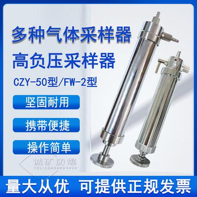 矿用CZY-50型多种气体采样器FW-2型高负压圆筒形正压式取样抽气器