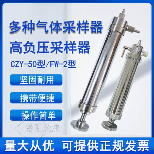 矿用CZY-50型多种气体采样器FW-2型高负压圆筒形正压式取样抽气器