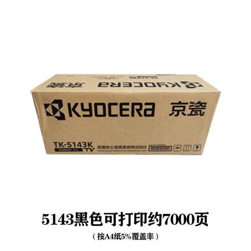 原装京瓷TK-5143碳粉粉盒 P6130cdn M6530cdn M6030 墨粉组件